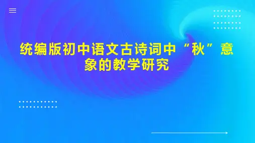 统编版初中语文古诗词中“秋”意象的教学研究