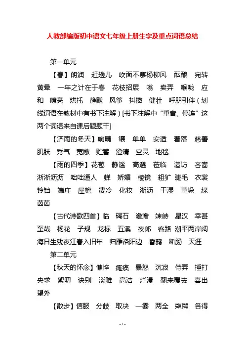 人教部编版初中语文七年级上册生字及重点词语总结