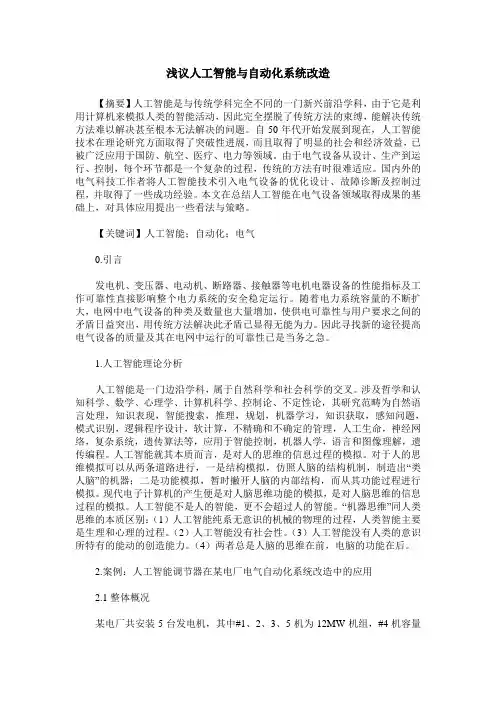 浅议人工智能与自动化系统改造