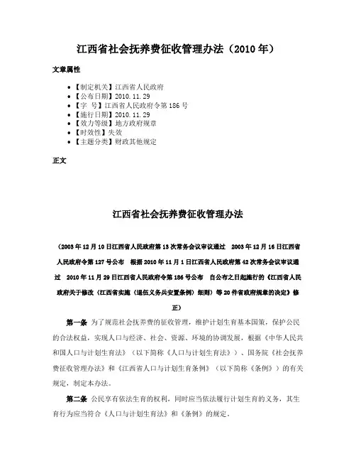 江西省社会抚养费征收管理办法（2010年）