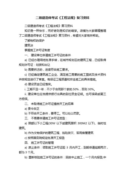二级建造师考试《工程法规》复习资料
