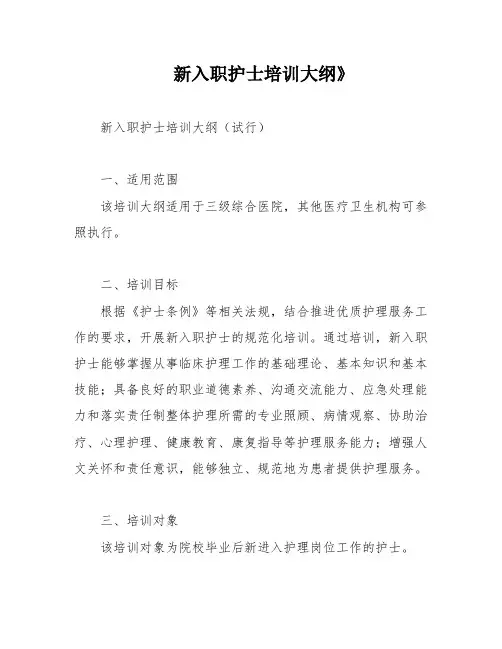 新入职护士培训大纲》