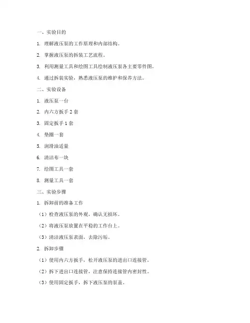 液压泵的拆装实验报告