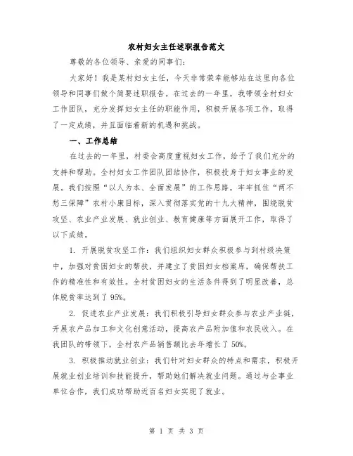 农村妇女主任述职报告范文