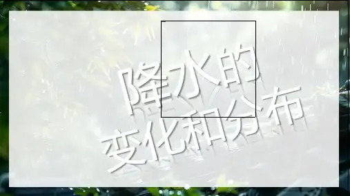 〖地 理〗降水的变化和分布(课件)2024-2025学年七年级地理上册(人教版2024)