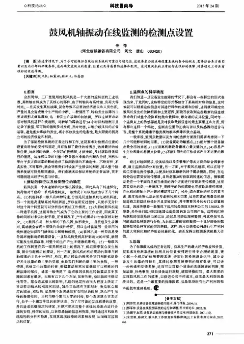 鼓风机轴振动在线监测的检测点设置