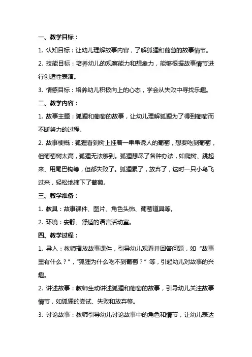 大班语言狐狸和葡萄教案