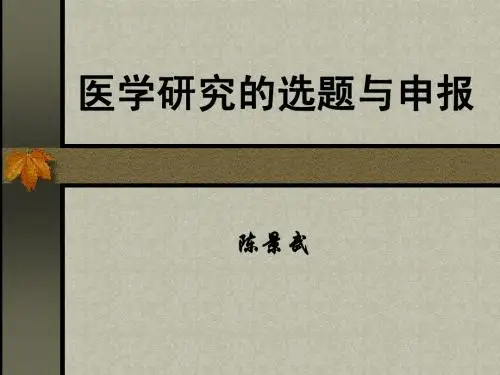 医学研究的选题与申报
