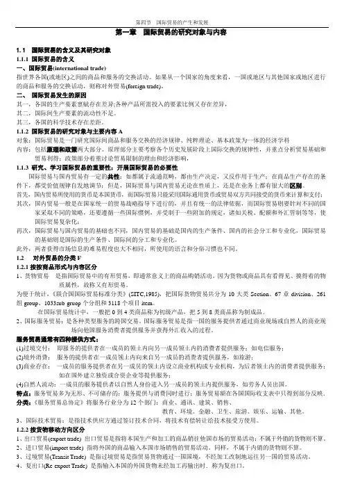 第一章  国际贸易的研究对象与内容