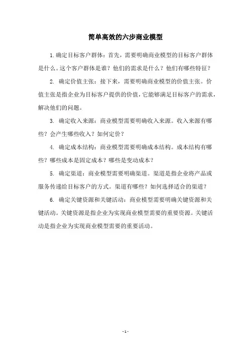 简单高效的六步商业模型
