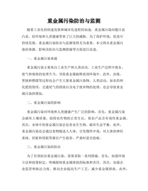 重金属污染防治与监测