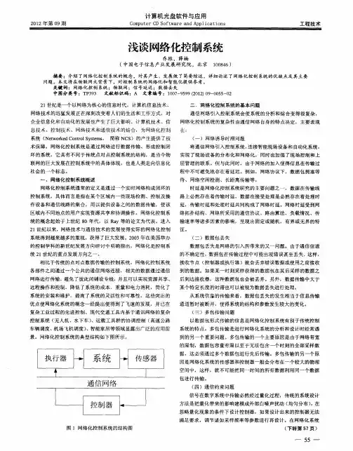 浅谈网络化控制系统