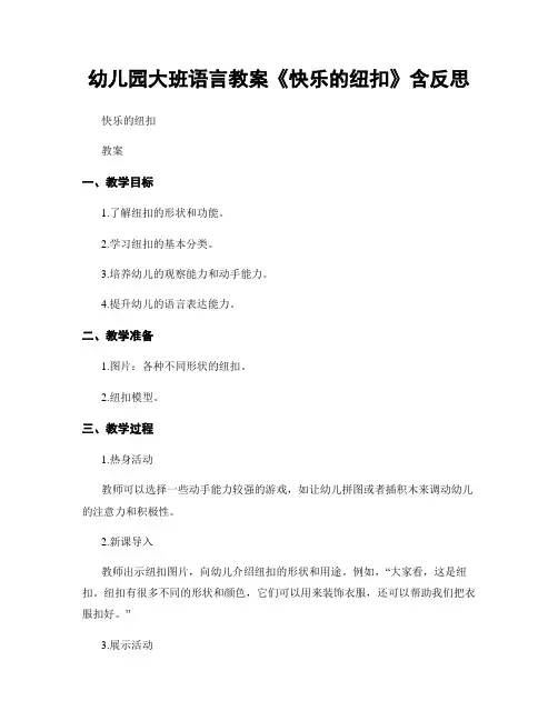 幼儿园大班语言教案《快乐的纽扣》含反思