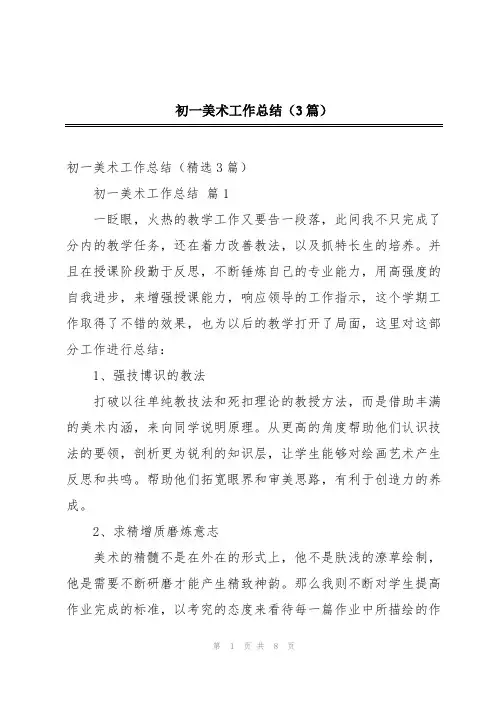 初一美术工作总结(3篇)