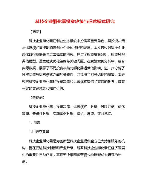 科技企业孵化器投资决策与运营模式研究