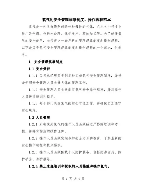 氯气的安全管理规章制度、操作规程范本