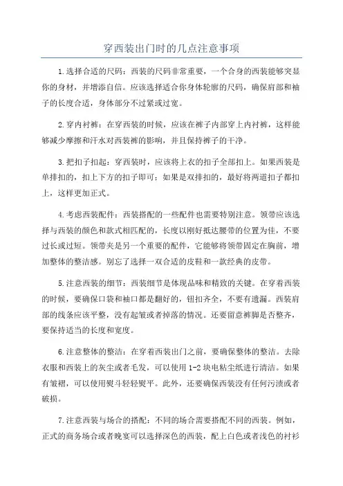 穿西装出门时的几点注意事项