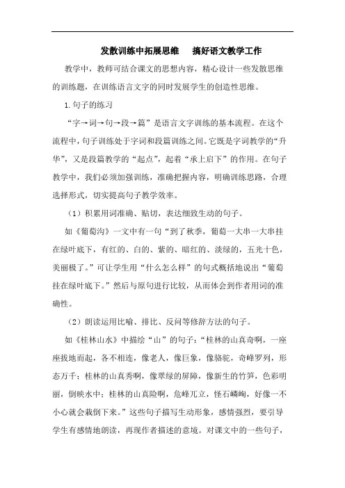 发散训练中拓展思维   搞好语文教学工作