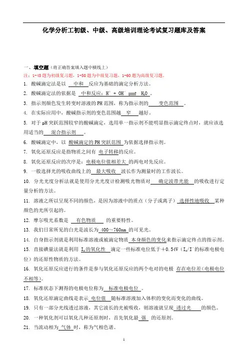 化学分析工初级、中级、高级培训理论考试复习题库及答案学分析工初级