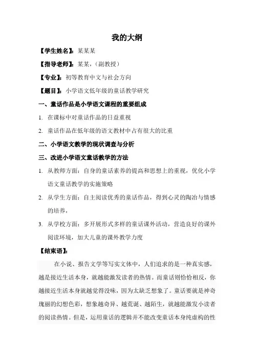 小学语文低年级的童话教学研究的大纲