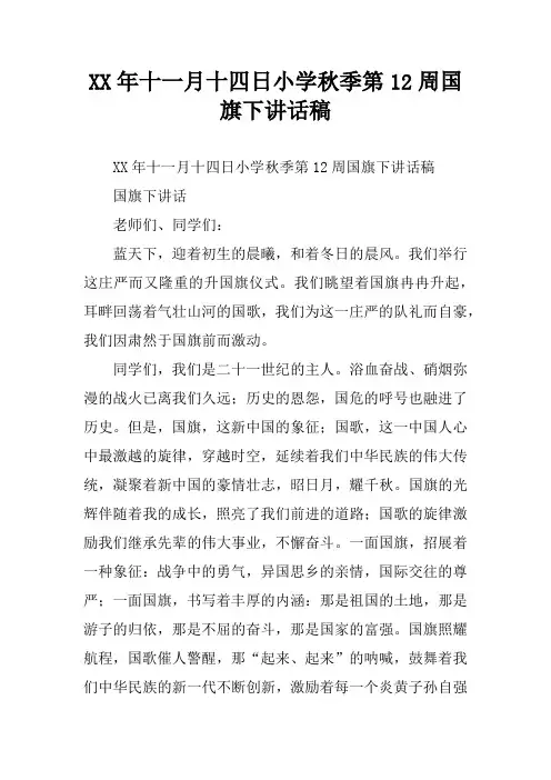 XX年十一月十四日小学秋季第12周国旗下讲话稿