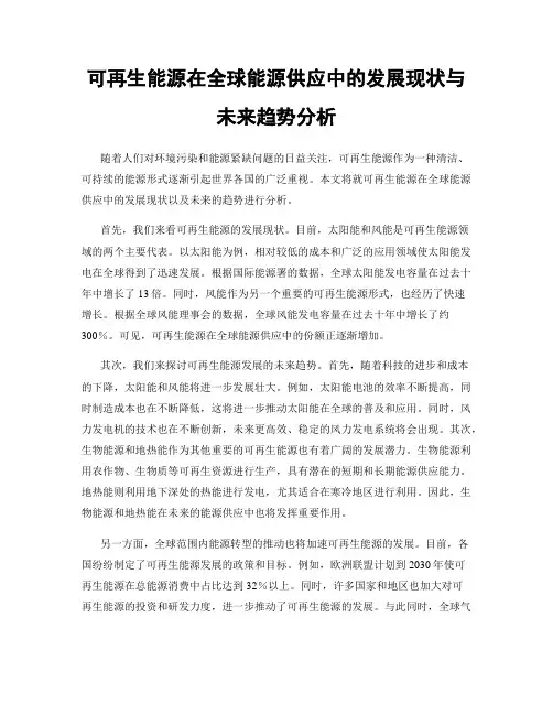 可再生能源在全球能源供应中的发展现状与未来趋势分析