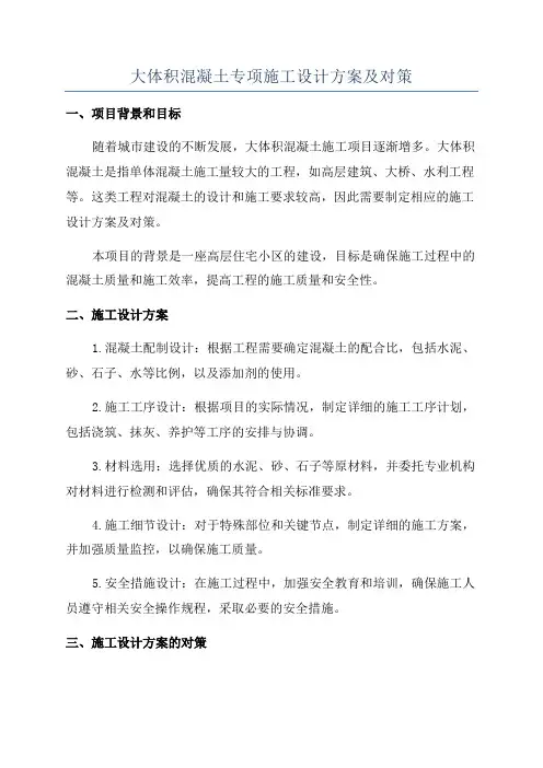 大体积混凝土专项施工设计方案及对策