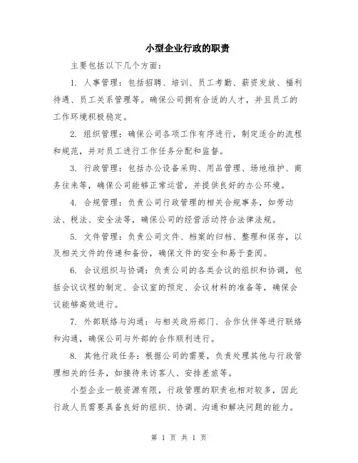 小型企业行政的职责