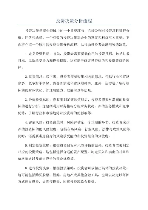 投资决策分析流程