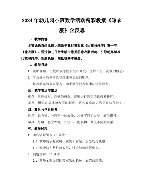 2024年幼儿园小班数学活动精彩教案《晾衣服》含反思