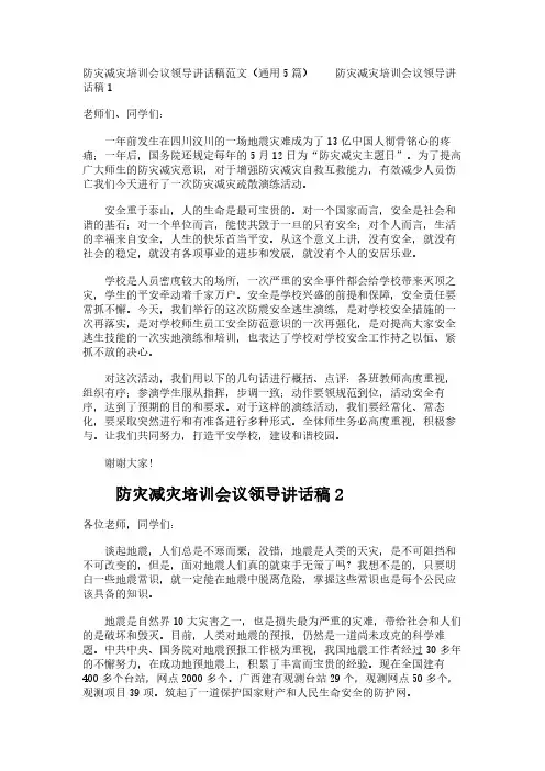 防灾减灾培训会议领导讲话稿范文(通用5篇)