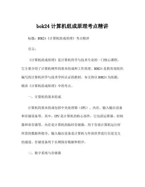 bok24计算机组成原理考点精讲