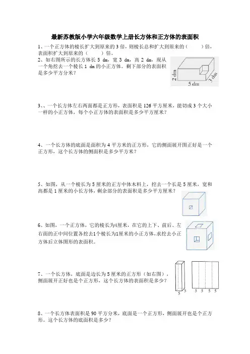 最新苏教版小学六年级数学上册长方体和正方体的表面积练习