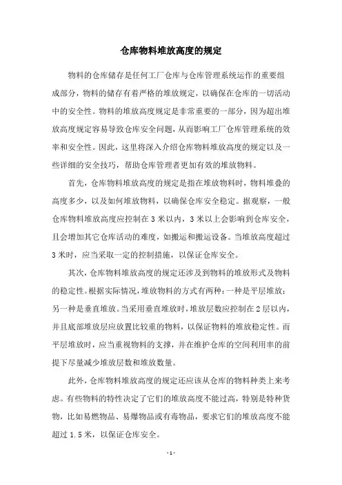 仓库物料堆放高度的规定