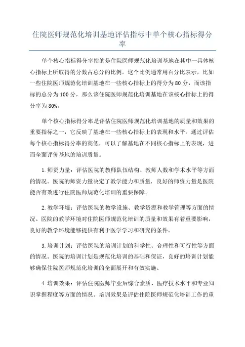 住院医师规范化培训基地评估指标中单个核心指标得分率