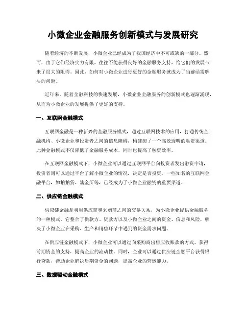 小微企业金融服务创新模式与发展研究