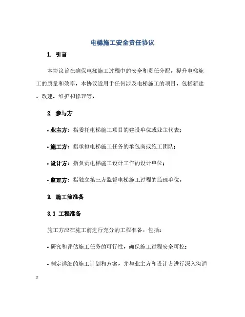 电梯施工安全责任协议(范本文)