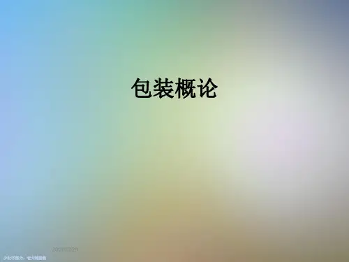 包装概论