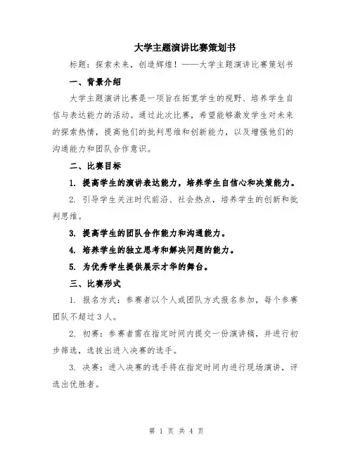 大学主题演讲比赛策划书