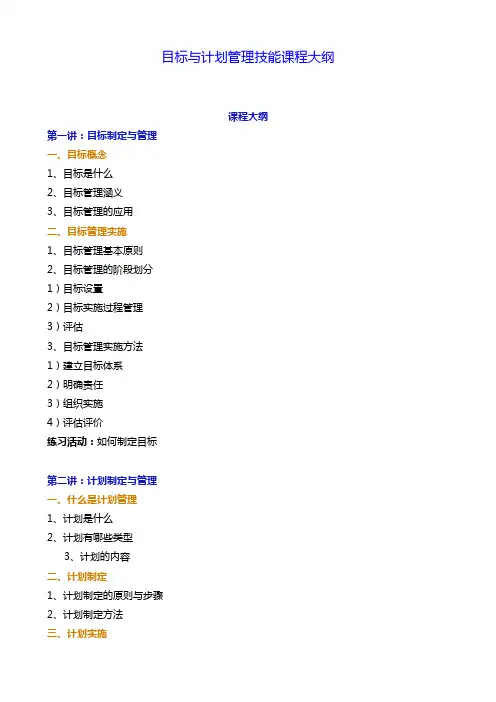 目标与计划管理技能课程大纲