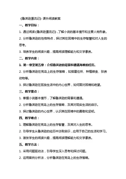《鲁滨逊漂流记》课外阅读教案