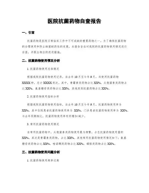 医院抗菌药物自查报告