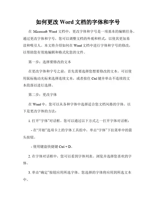 如何更改Word文档的字体和字号