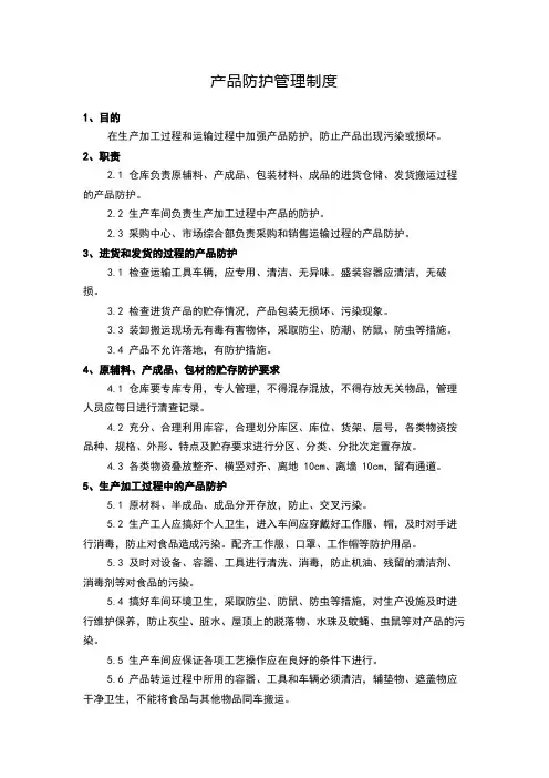 产品防护管理制度