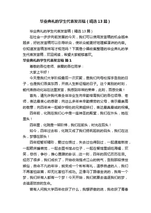 毕业典礼的学生代表发言稿（精选13篇）