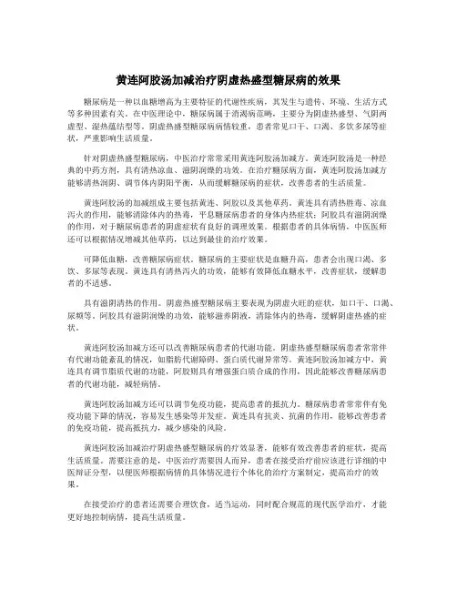 黄连阿胶汤加减治疗阴虚热盛型糖尿病的效果