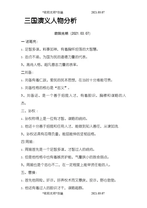 三国演义人物分析之欧阳光明创编