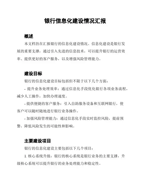 银行信息化建设情况汇报