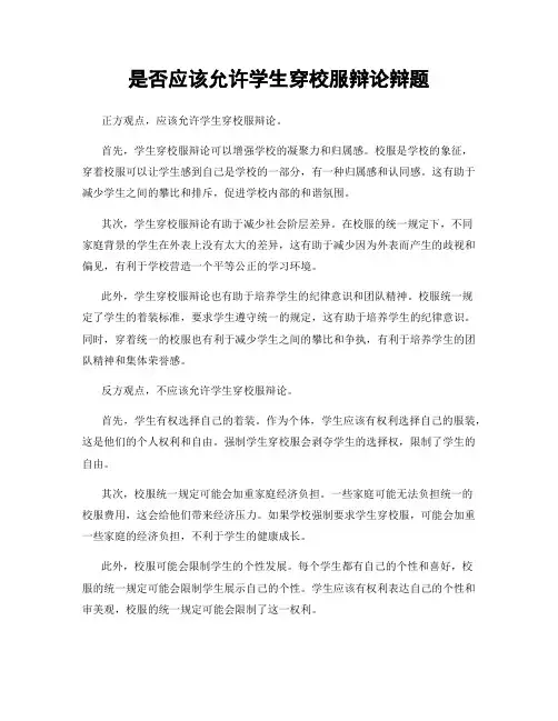 是否应该允许学生穿校服辩论辩题