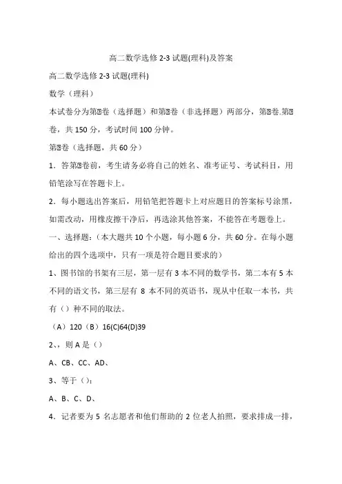 高二数学选修2-3试题(理科)及答案